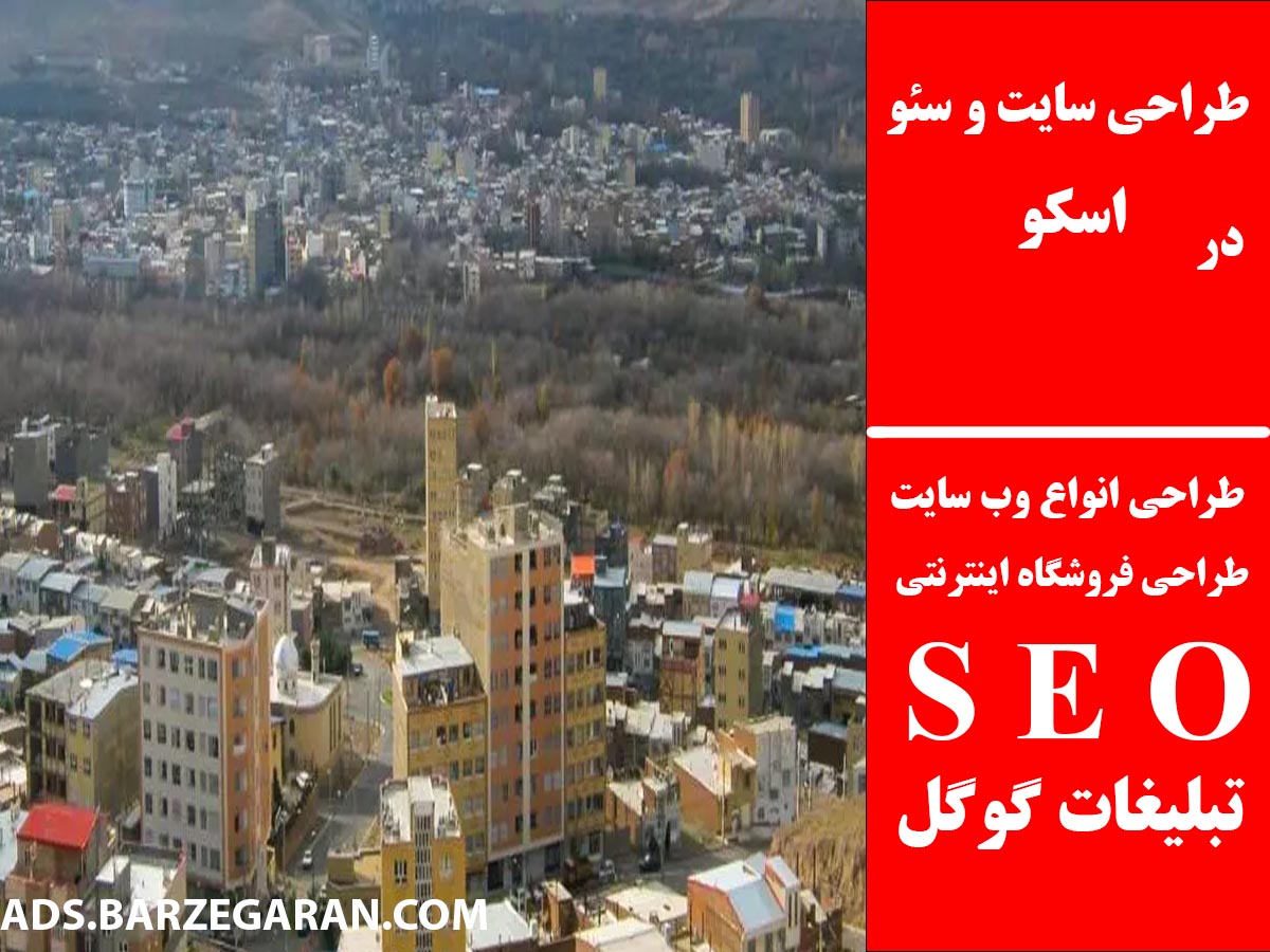 طراحی سایت و سئو در اسکو