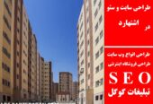 طراحی سایت و سئو در اشتهارد