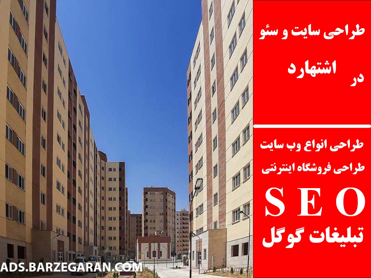 طراحی سایت و سئو در اشتهارد