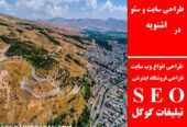 طراحی سایت و سئو در اشنویه