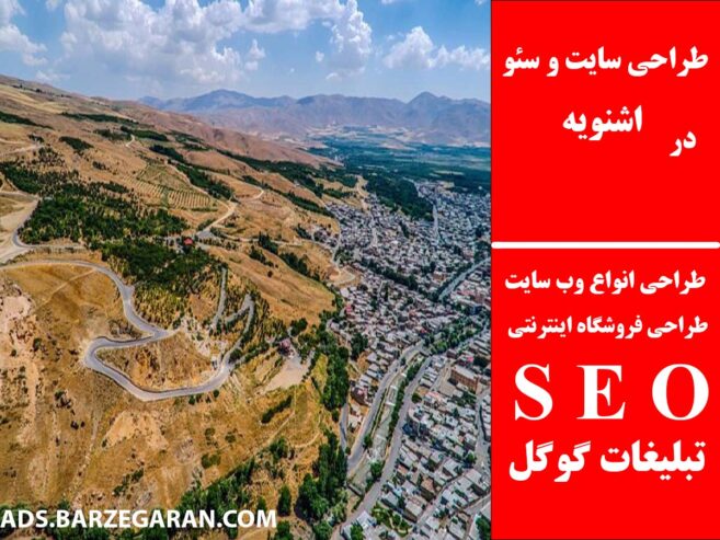 طراحی سایت و سئو در اشنویه