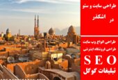 طراحی سایت و سئو در اشکذر