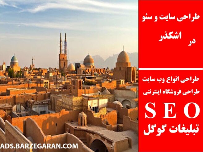 طراحی سایت و سئو در اشکذر