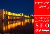 طراحی سایت و سئو در اصفهان