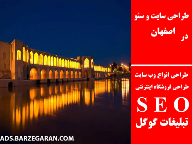 طراحی سایت و سئو در اصفهان