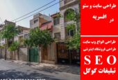 طراحی سایت و سئو در افسریه