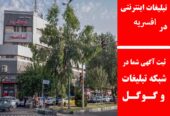 تبلیغات اینترنتی در افسریه