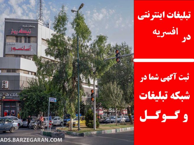 تبلیغات اینترنتی در افسریه