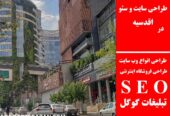 طراحی سایت و سئو در اقدسیه