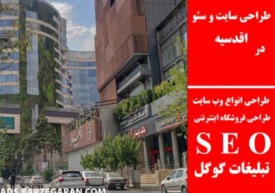 اقدسیه