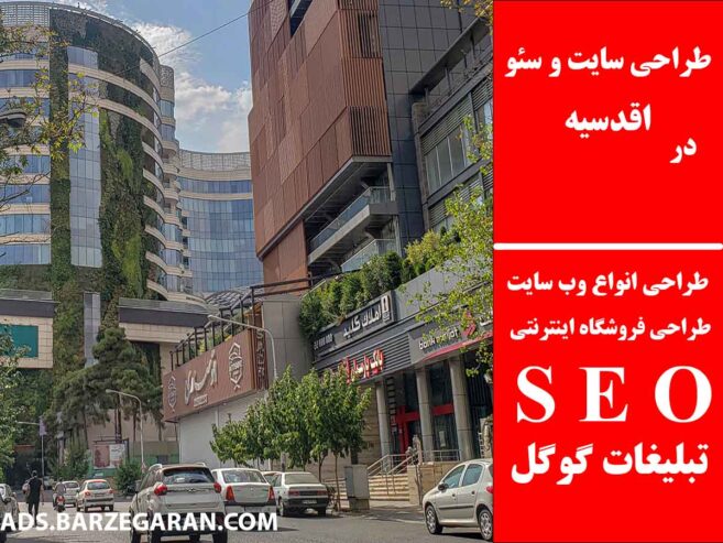 طراحی سایت و سئو در اقدسیه