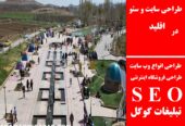طراحی سایت و سئو در اقلید