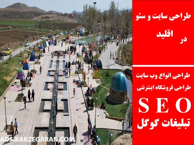 طراحی سایت و سئو در اقلید