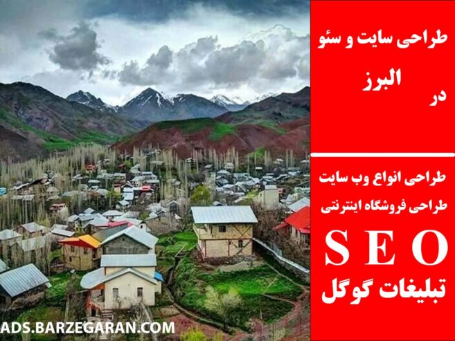 طراحی سایت و سئو در البرز