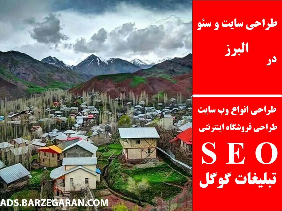 طراحی سایت و سئو در البرز