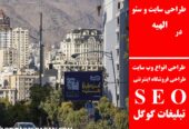 طراحی سایت و سئو در الهیه