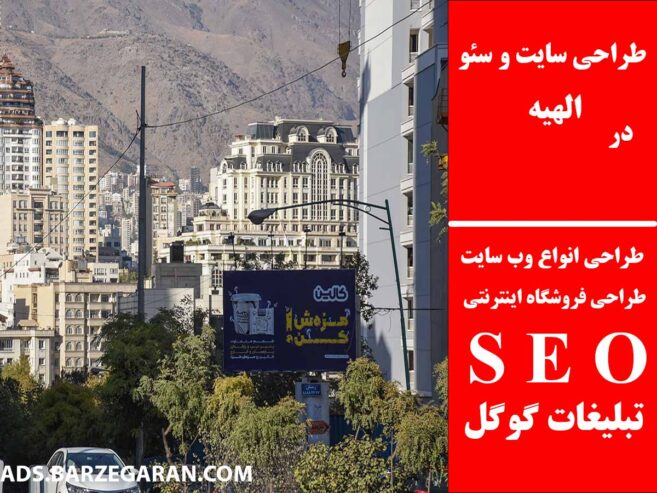 طراحی سایت و سئو در الهیه