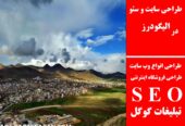 طراحی سایت و سئو در الیگودرز
