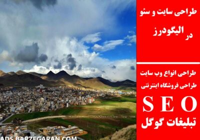 الیگودرز