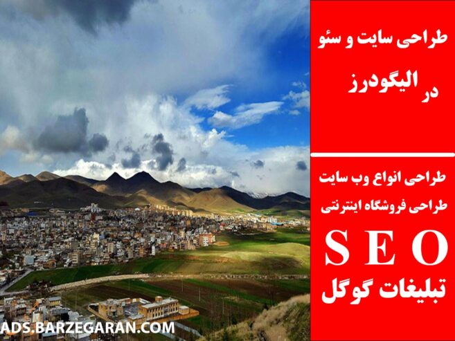 طراحی سایت و سئو در الیگودرز