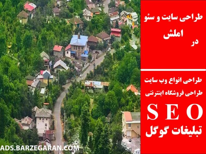 طراحی سایت و سئو در املش