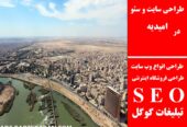 طراحی سایت و سئو در امیدیه