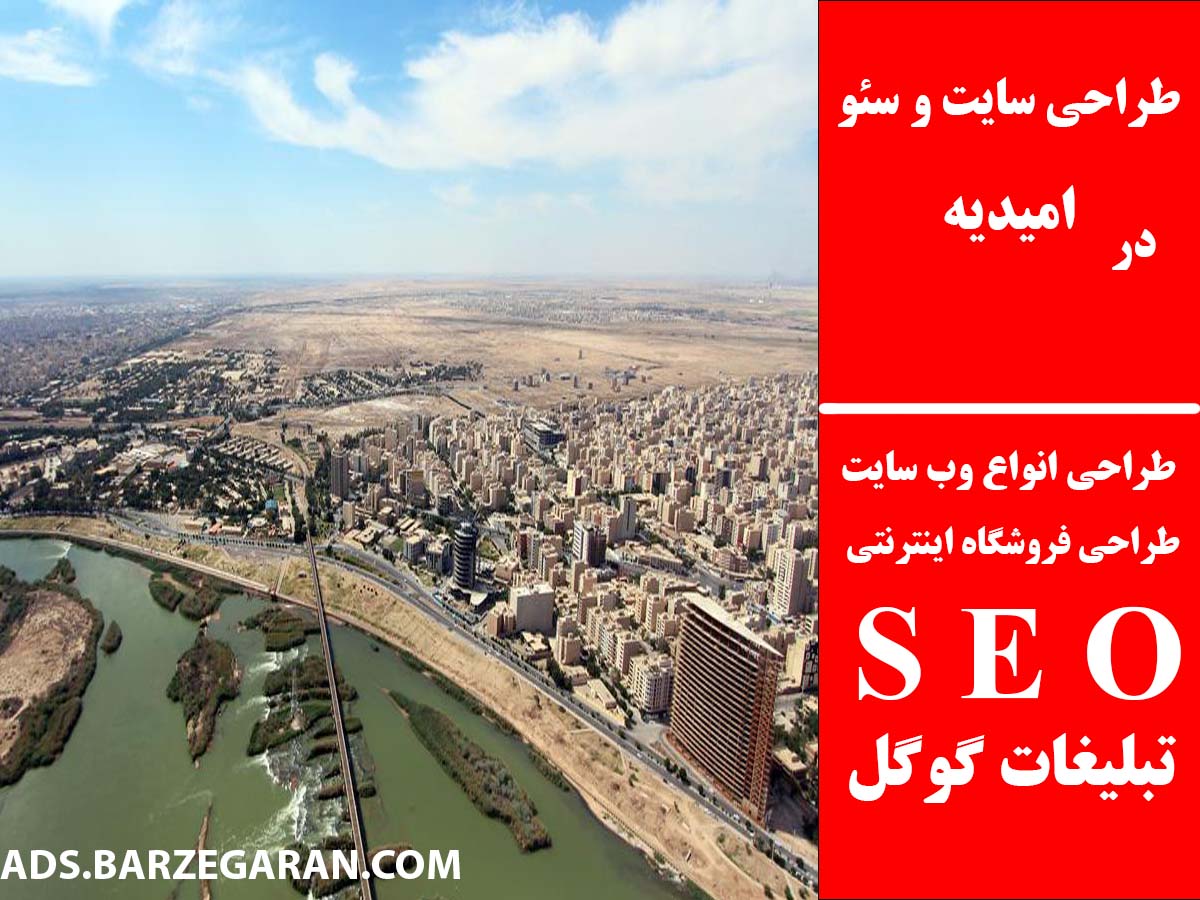 طراحی سایت و سئو در امیدیه