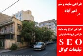 طراحی سایت و سئو در امیرآباد