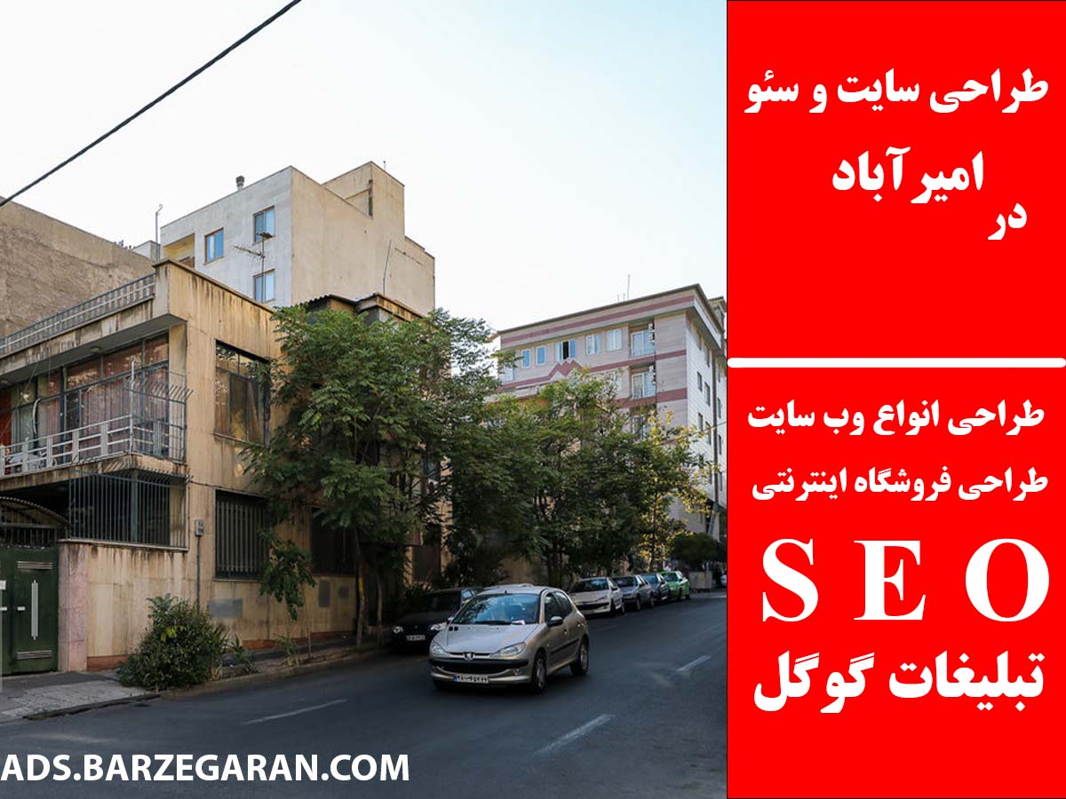 طراحی سایت و سئو در امیرآباد