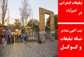تبلیغات اینترنتی در امیرآباد