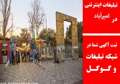 امیرآباد