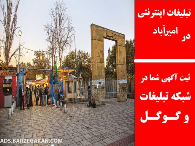تبلیغات اینترنتی در امیرآباد