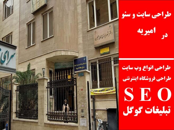 طراحی سایت و سئو در امیریه