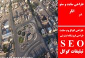 طراحی سایت و سئو در انار