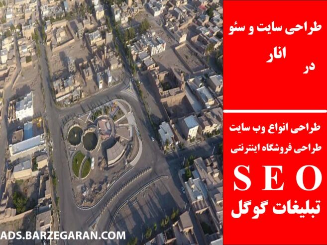 طراحی سایت و سئو در انار