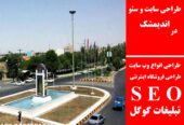 طراحی سایت و سئو در اندیمشک