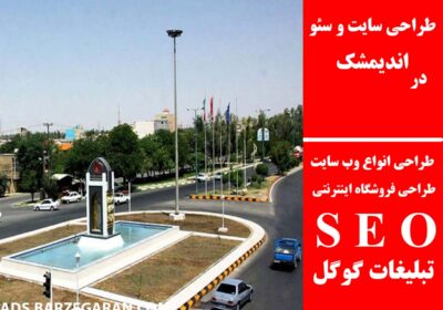 اندیمشک