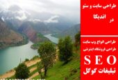 طراحی سایت و سئو در اندیکا