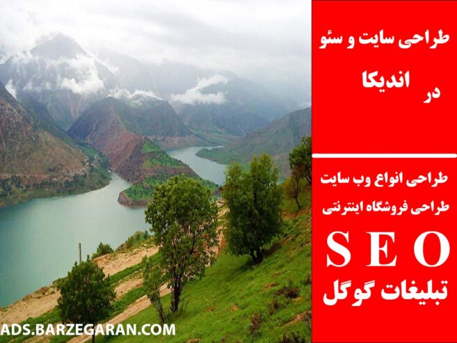 طراحی سایت و سئو در اندیکا