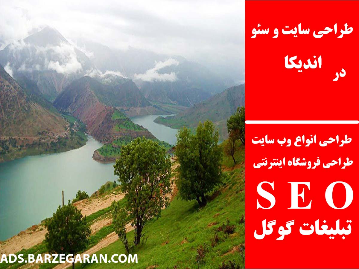 طراحی سایت و سئو در اندیکا
