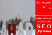 طراحی سایت و سئو در اهر