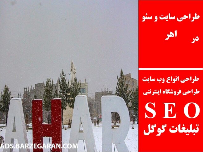طراحی سایت و سئو در اهر