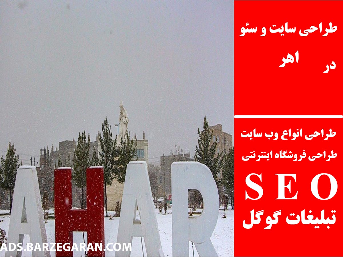 طراحی سایت و سئو در اهر