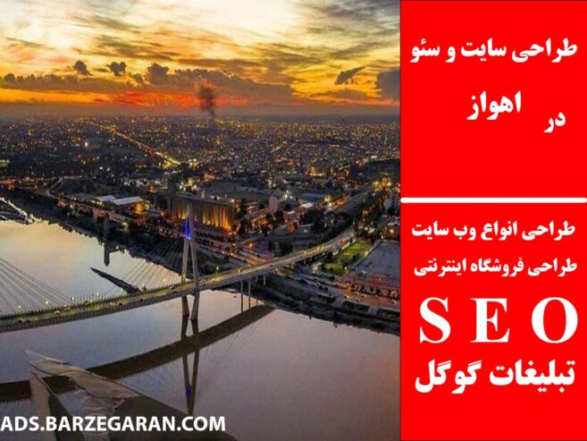 طراحی سایت و سئو در اهواز