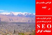 طراحی سایت و سئو در ایذه