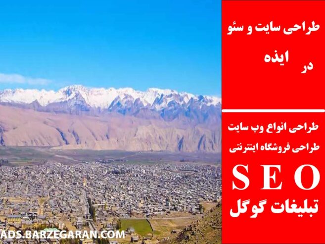 طراحی سایت و سئو در ایذه