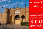 طراحی سایت و سئو در ایرانشهر
