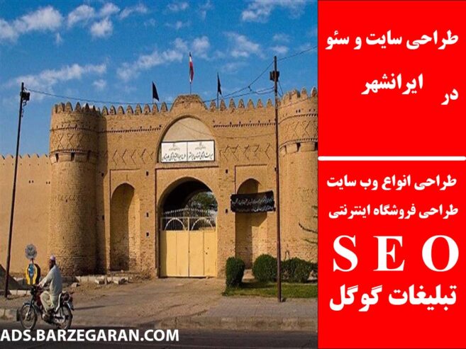 طراحی سایت و سئو در ایرانشهر