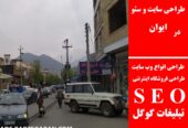 طراحی سایت و سئو در ایوان