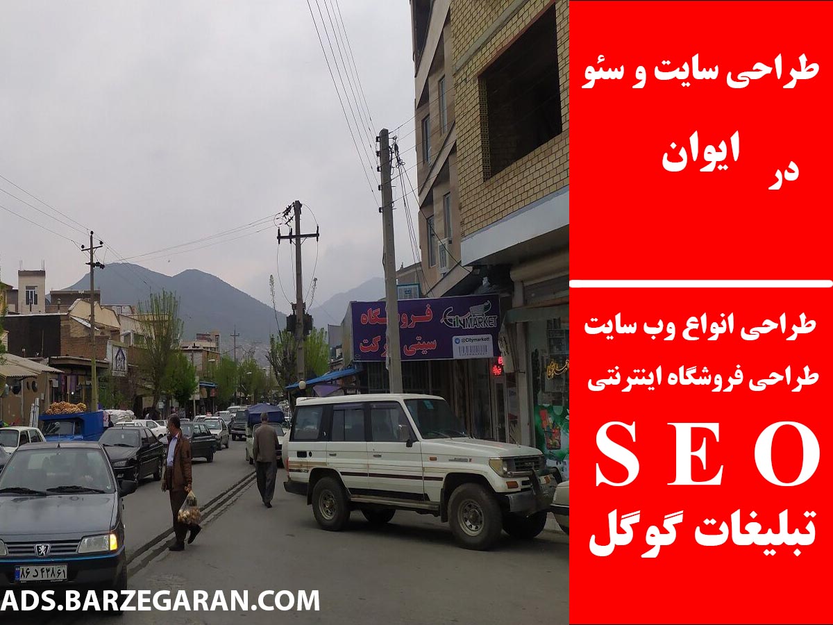 طراحی سایت و سئو در ایوان